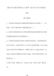 2025年全國注冊安全工程師（安全生產(chǎn)技術(shù)基礎(chǔ)）考試練習(xí)題庫（含答案）