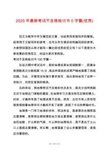 2025年最新考試不及格檢討書0字篇(優(yōu)秀)