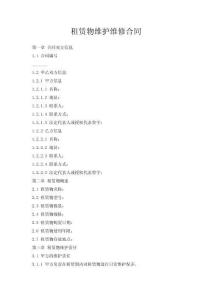 租賃物維護(hù)維修合同