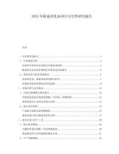 2025年蚧虱凈乳油項(xiàng)目可行性研究報(bào)告