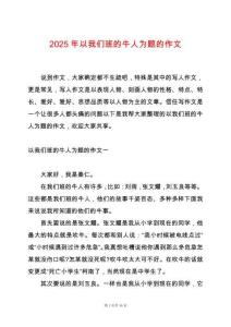 2025年以我們班的牛人為題的作文