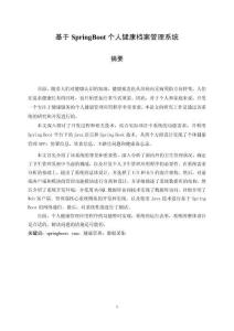 基于spring boot的個人健康檔案管理系統