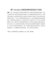 基于Spring Boot的綿陽城市學院校園招聘系統的設計與實現