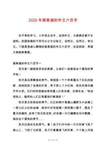 2025年畫素描的作文六百字