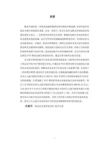 基于FCFF模型的航空企業價值評估研究—以九元航空公司為例