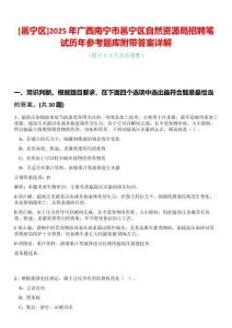 [邕寧區(qū)]2025年廣西南寧市邕寧區(qū)自然資源局招聘筆試歷年參考題庫(kù)附帶答案詳解