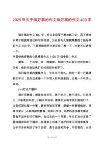 2025年關(guān)于做好事的作文做好事的作文400字