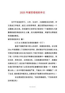 2025年留戀母校的作文