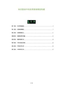 知識(shí)圖譜中的因果推理模型構(gòu)建-洞察及研究