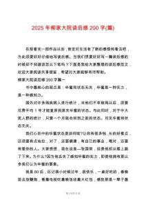 2025年柳家大院讀后感200字(篇)