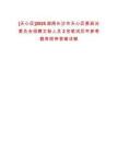 [天心區]2025湖南長沙市天心區委政法委員會招聘文秘人員2名筆試歷年參考題庫附帶答案詳解