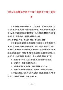 2025年年管培生崗位工作計(jì)劃崗位工作計(jì)劃實(shí)用
