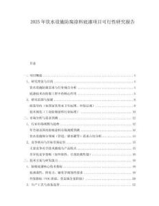 2025年飲水設(shè)施防腐涂料底漆項(xiàng)目可行性研究報(bào)告
