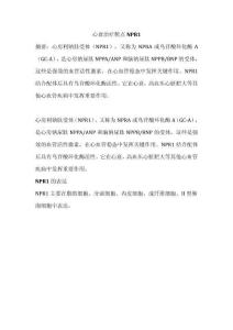 心衰治療靶點NPR1