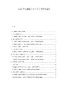 2025年木制旗桿項(xiàng)目可行性研究報(bào)告
