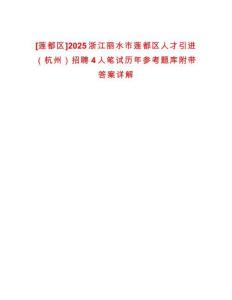 [蓮都區]2025浙江麗水市蓮都區人才引進（杭州）招聘4人筆試歷年參考題庫附帶答案詳解