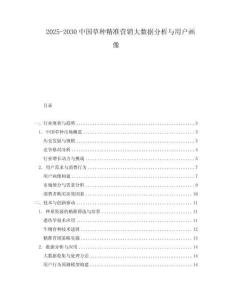 2025-2030中國草種精準(zhǔn)營銷大數(shù)據(jù)分析與用戶畫像