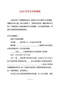 2025年作文試講模板