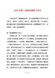 2025年那一刻我后悔極了作文