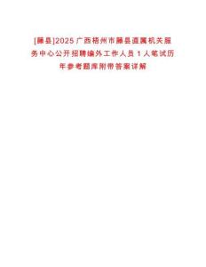 [藤縣]2025廣西梧州市藤縣直屬機關服務中心公開招聘編外工作人員1人筆試歷年參考題庫附帶答案詳解