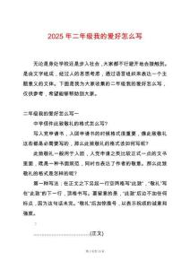 2025年二年級(jí)我的愛好怎么寫