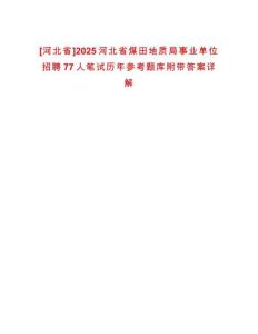 [河北省]2025河北省煤田地質局事業單位招聘77人筆試歷年參考題庫附帶答案詳解