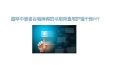 腦卒中患者吞咽障礙的早期篩查與護理干預PPT