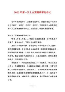 2025年第一次上臺演奏鋼琴的作文