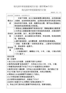 幼兒園中班表演游戲月計劃（整學期4個月）