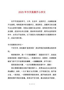 2025年今天我真開心作文