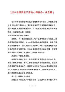 2025年探索老子廟的心得體會（優質篇）