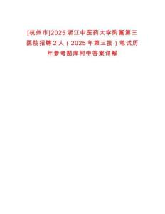 [杭州市]2025浙江中醫藥大學附屬第三醫院招聘2人（2025年第三批）筆試歷年參考題庫附帶答案詳解