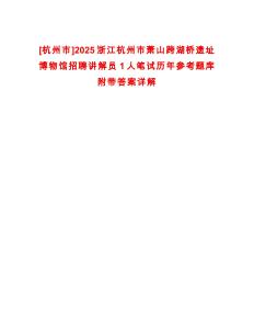 [杭州市]2025浙江杭州市蕭山跨湖橋遺址博物館招聘講解員1人筆試歷年參考題庫附帶答案詳解