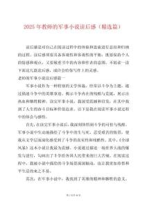 2025年教師的軍事小說讀后感（精選篇）