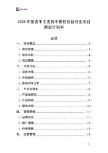 2025年復古手工皮具手提包創新創業項目商業計劃書