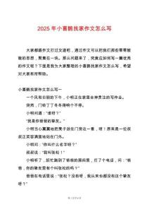 2025年小喜鵲找家作文怎么寫