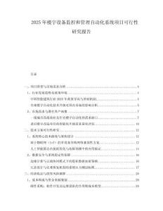 2025年樓宇設(shè)備監(jiān)控和管理自動化系統(tǒng)項目可行性研究報告