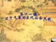 萬千氣象的宋代社會風(fēng)貌