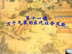 萬千氣象的宋代社會風貌