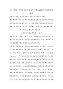 高一軍訓(xùn)心得體會(huì)800字怎么寫(xiě)？精選10篇不同角度范文參考