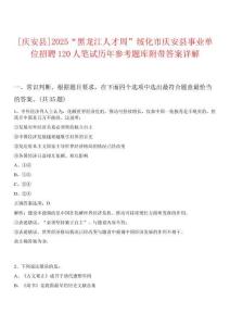 [慶安縣]2025“黑龍江人才周”綏化市慶安縣事業(yè)單位招聘120人筆試歷年參考題庫附帶答案詳解