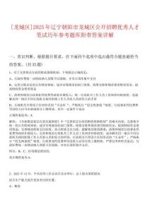 [龍城區]2025年遼寧朝陽市龍城區公開招聘優秀人才筆試歷年參考題庫附帶答案詳解