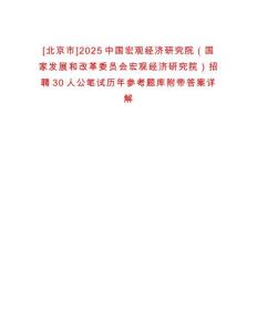 [北京市]2025中國宏觀經(jīng)濟(jì)研究院（國家發(fā)展和改革委員會(huì)宏觀經(jīng)濟(jì)研究院）招聘30人公筆試歷年參考題庫附帶答案詳解
