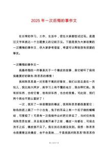 2025年一次后悔的事作文