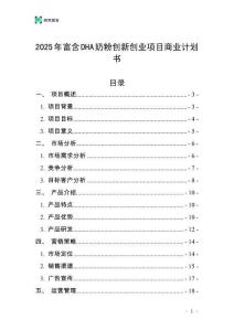 2025年富含DHA奶粉創(chuàng)新創(chuàng)業(yè)項(xiàng)目商業(yè)計(jì)劃書