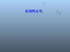 2026年中考英語一輪語法復習+名詞性從句課件