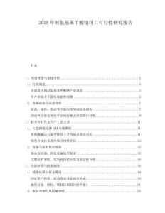 2025年對氨基苯甲酸鈉項(xiàng)目可行性研究報(bào)告