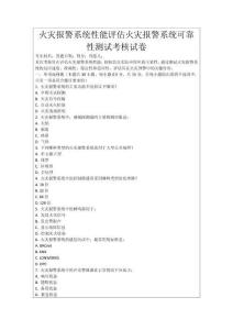火災報警系統(tǒng)性能評估火災報警系統(tǒng)可靠性測試考核試卷