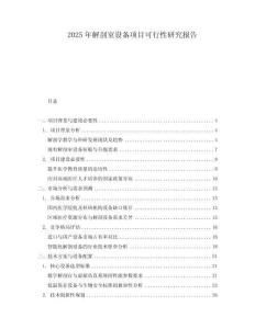 2025年解剖室設(shè)備項目可行性研究報告