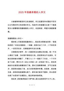 2025年我最親愛的人作文